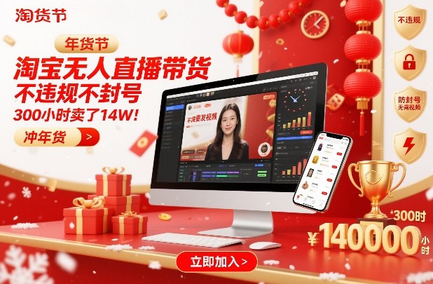 淘宝无人直播带货，不违规不封号，不需要发视频，300小时卖了14W！冲年货节【揭秘】-副业心选