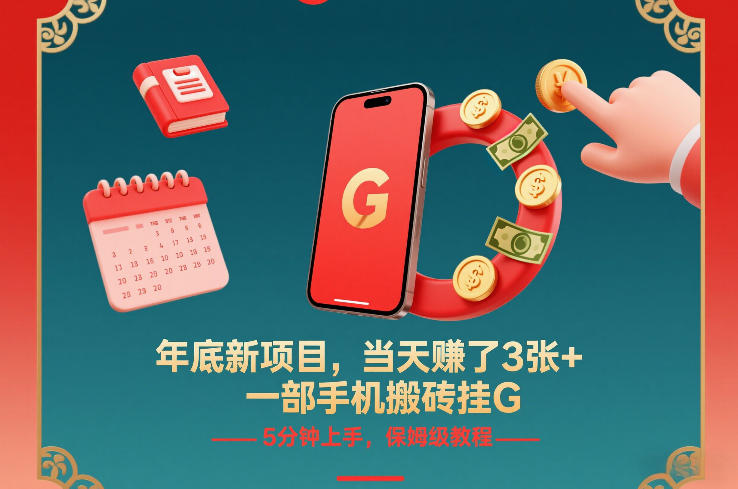 年底新项目，当天賺了3张+，一部手机搬砖挂G，5分钟上手，保姆级教程【揭秘】-副业心选
