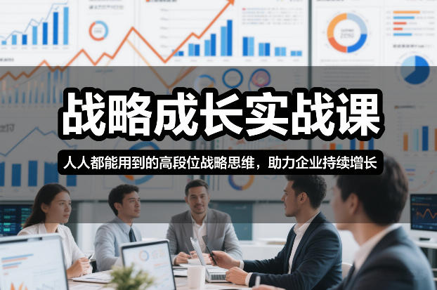 战略成长实战课，人人都能用到的高段位战略思维，助力企业持续增长-副业心选