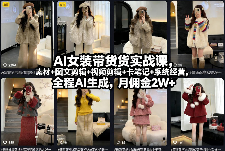 AI女装带货实战课，起号+素材+图文剪辑+视频剪辑+卡笔记+系统经营，全程AI生成，月佣金2W+-副业心选