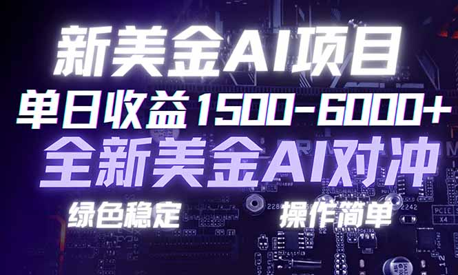 日赚1500-6000+，新美金 AI 对冲项目，合规稳定，小白易上手，创业副业优选，可复制放大-副业心选