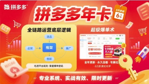 拼多多年卡，拼多多全链路运营底层逻辑，超级爆单术【更新26年1月】-副业心选