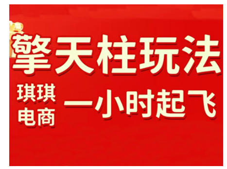 拼多多擎天柱玩法，从起链接逻辑、直通车考核、裂变商品等实操维度，教你快速起店且稳定获流(更新2026)-副业心选