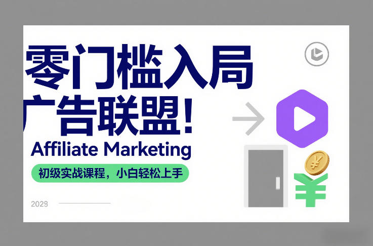 零门槛入局广告联盟！Affiliate Marketing初级实战课程，小白轻松上手-副业心选