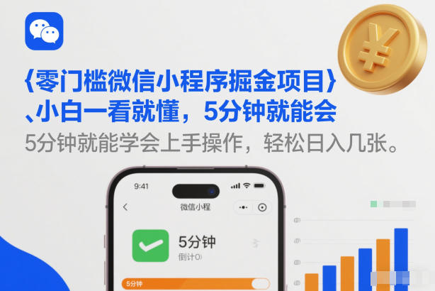 零门槛微信小程序掘金项目，小白一看就懂，5分钟就能学会上手操作，轻松日入几张【揭秘】-副业心选