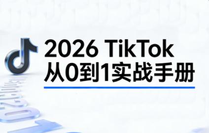2026TikTok从0到1(3天直播课)-副业心选