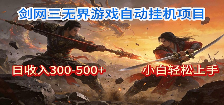 剑网3无界全自动挂机｜单日300-500+，小白闭眼躺赚-副业心选