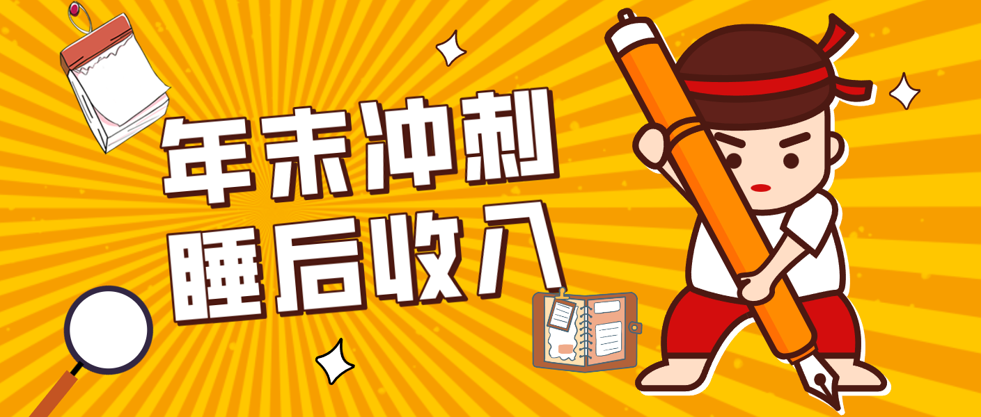 零门槛！普通人年底比做项目，碎片时间轻松赚 “睡后收入”月收益3500+-副业心选