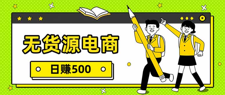 无货源电商，一件代发，日赚500，附详细实操教程-副业心选