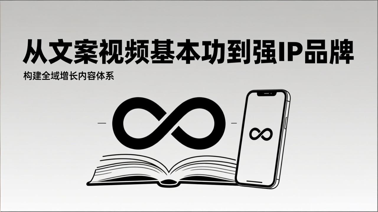 2026内容获客系统课：从文案视频基本功到强IP品牌，构建全域增长内容体系-副业心选