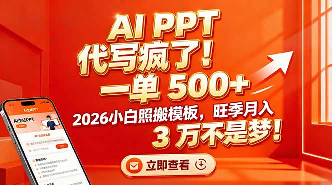 AI PPT 代写疯了！一单 500+，2026小白照搬模板，旺季月入 3 万不是梦！-副业心选
