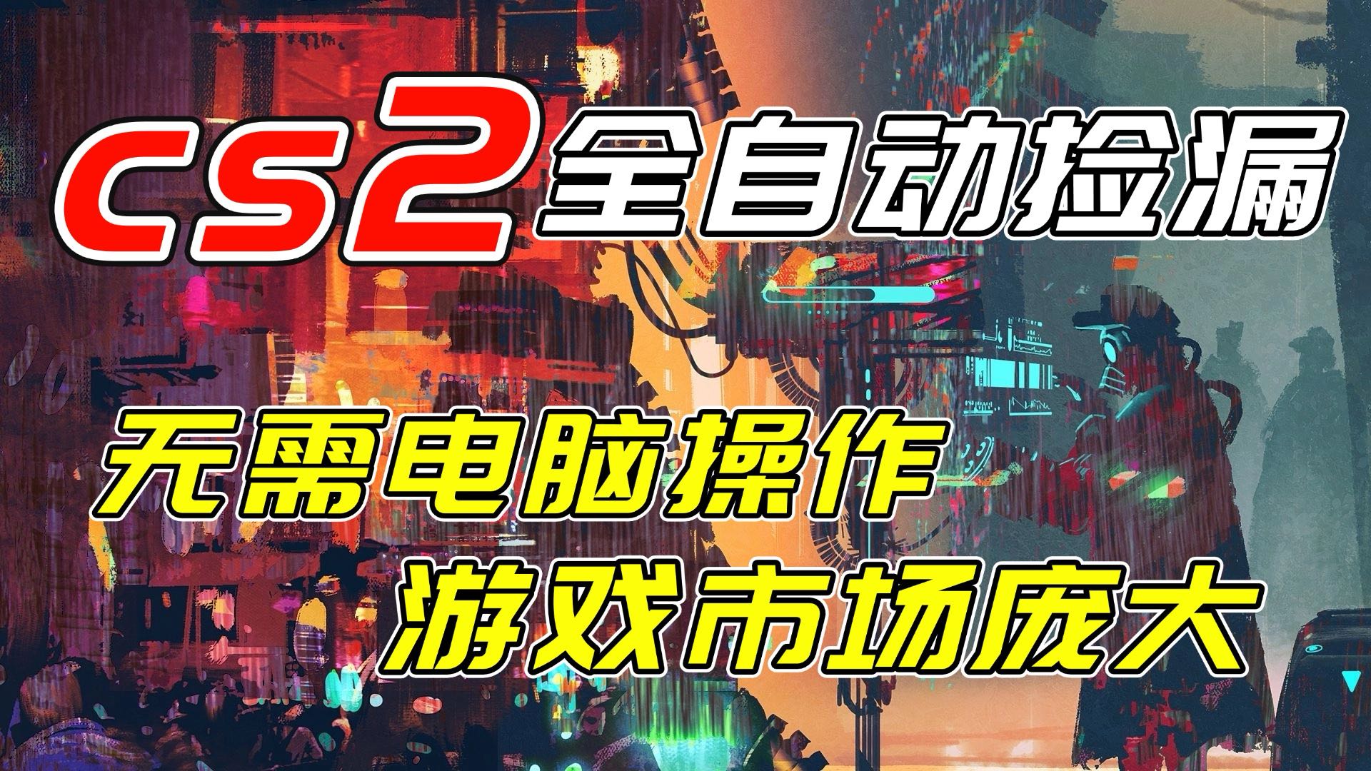 开年王炸CSGO挂机项目，单日捡漏1000+，无需电脑操作，无需进入游戏，支持任何验证-副业心选