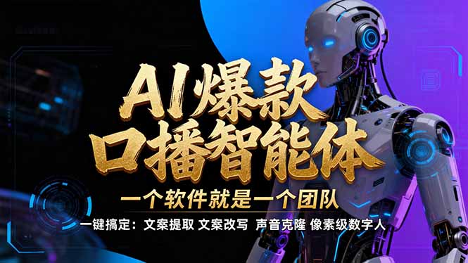 【IP爆款口播AI智能】–软件制作IP口播视频，不是扣子工作流。5分钟一条口播IP爆款视频，轻…-副业心选