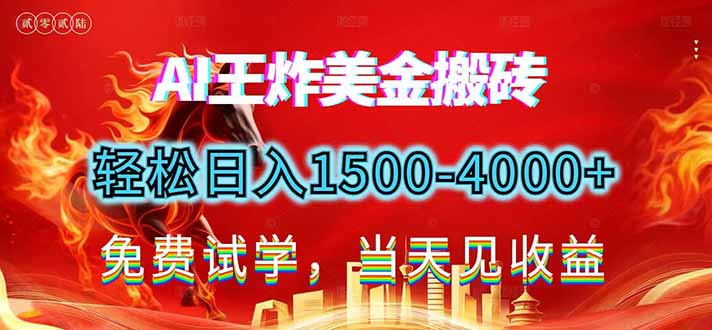 2026美金搬砖新项目，单日收益1500-4000+，长期绿色稳定，彻底告别死工资，用副业改写人生！-副业心选