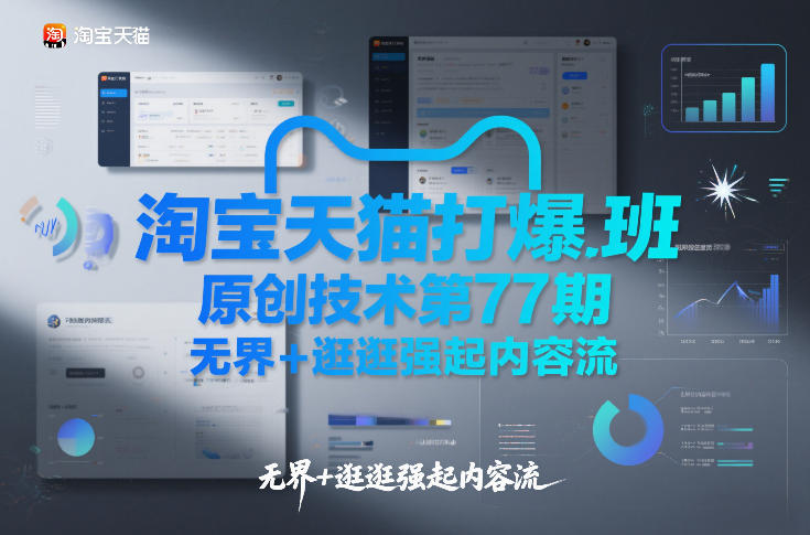 淘宝天猫打爆班原创技术第77期，无界+逛逛强起内容流-副业心选