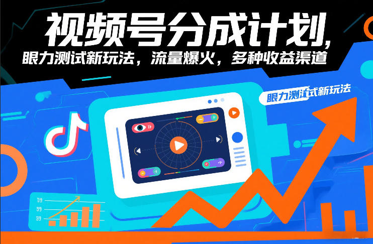 视频号分成计划，眼力测试新玩法，流量爆火，多种收益渠道-副业心选