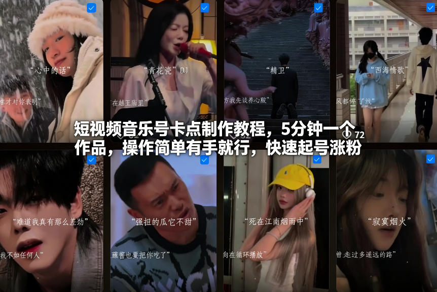 短视频音乐号卡点制作教程，5分钟一个作品，操作简单有手就行，快速起号涨粉-副业心选