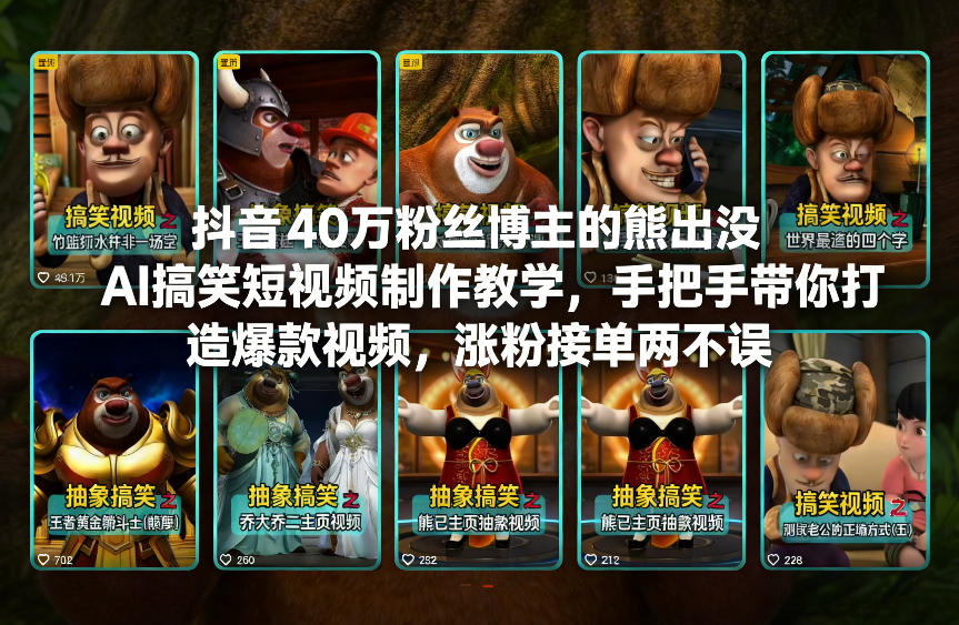 抖音40万粉丝博主的熊出没AI搞笑短视频制作教学，手把手带你打造爆款视频，涨粉接单两不误-副业心选
