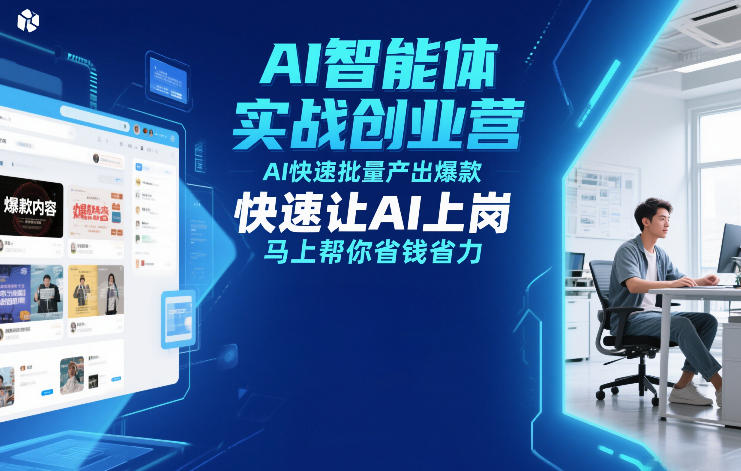 AI智能体实战创业营12月23-25号线下课，AI快速批量产出爆款，快速让AI上岗，马上帮你省钱省力-副业心选
