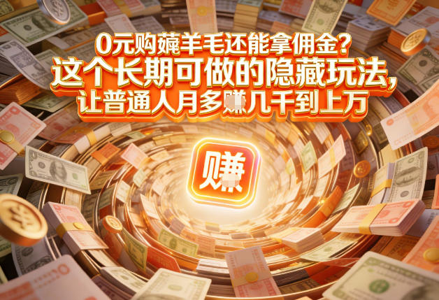 现在谁离得开网购？但会用这个工具的人，早就把花钱变成賺钱了【揭秘】-副业心选