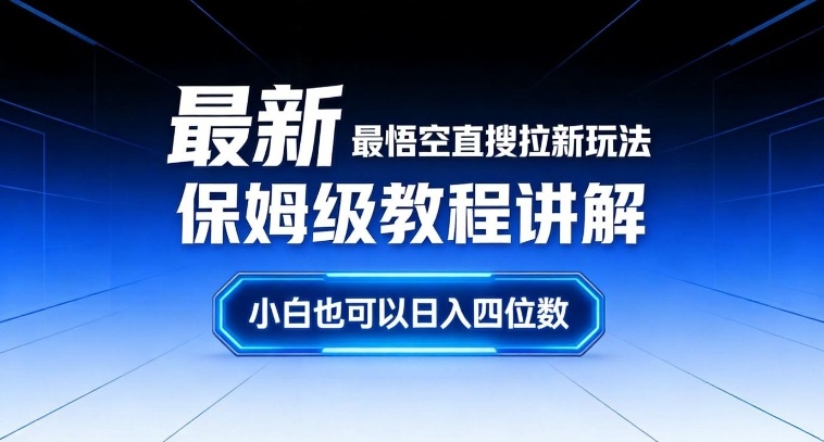 最新最悟空直搜拉新玩法保姆级教程讲解，小白也可以日入四位数-副业心选