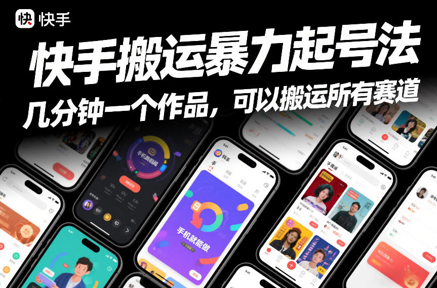 快手搬运暴力起号法，几分钟一个作品，手机就能做，可以搬运所有赛道-副业心选