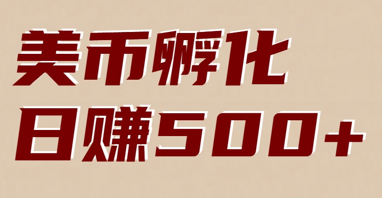 美币孵化项目：电脑全自动挂机赚美金，小白轻松上手-副业心选