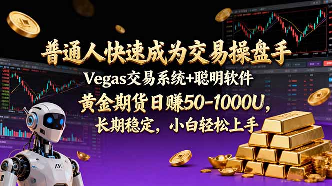 普通人快速成为交易操盘手 Vegas交易系统+聪明软件 ， 黄金期货日赚50-1000U， 长期稳定，小…-副业心选