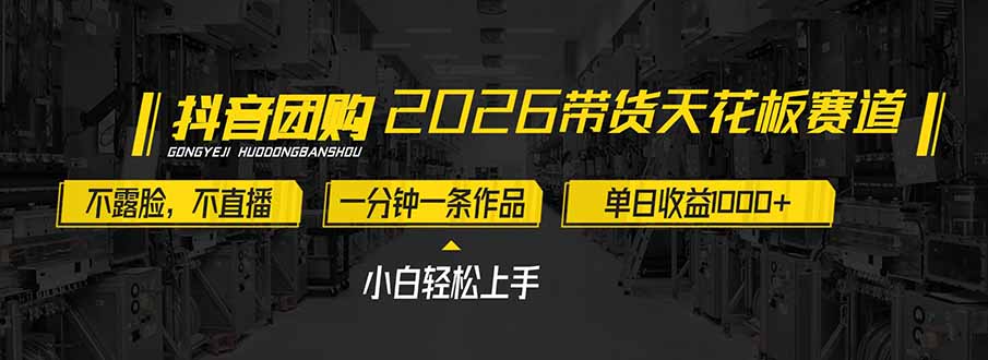 2026带货天花板赛道，不露脸，不直播，一分钟一条作品，单日收益1000+，小白轻松上手-副业心选