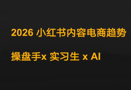 迪安·2026小红书内容电商趋势操盘手x实习生xAI-副业心选