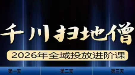 千川扫地僧2026全域投放进阶课(1月23-25号线下课)【音频+字幕】-副业心选