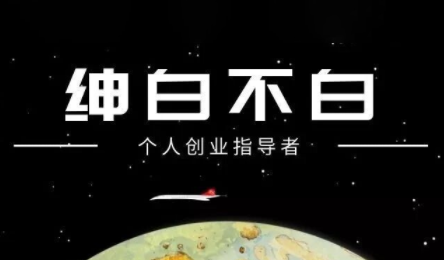 绅白不白·小红书虚拟店铺，IP打法+原创商品(更新2026)-副业心选