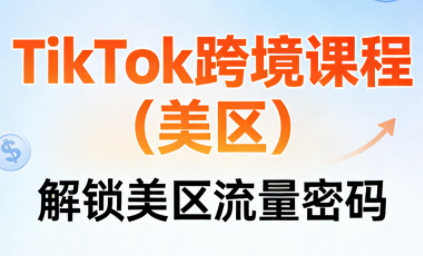 TikTok跨境课程(美区)-副业心选
