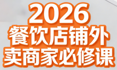 老黄·2026餐饮店铺外卖商家必修课-副业心选
