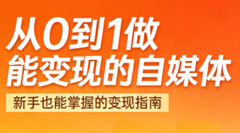 悦哥·从0到1做能变现的自媒体(更新2026)-副业心选