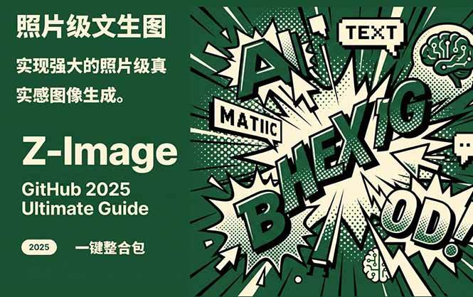 Z-Image – 逼真照片级文生图神器 WebUI+ComfyUI工作流 一键整合包-副业心选