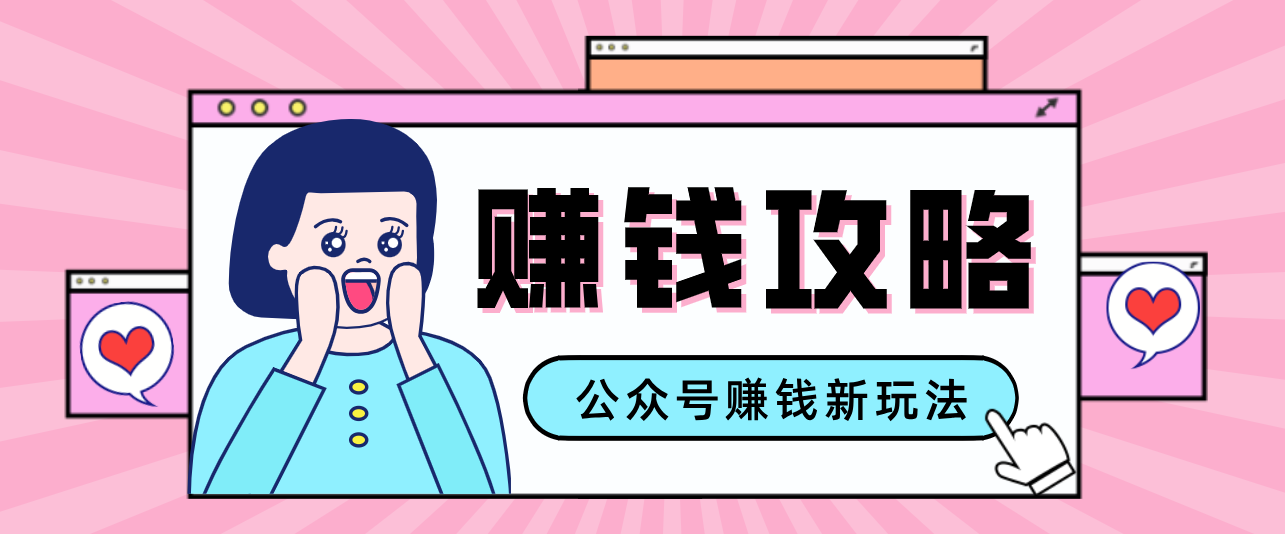 公众号流量主—赚钱人性文案，手把手教你，制作简单，收益颇丰-副业心选