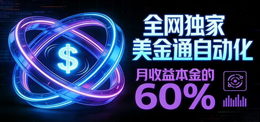 保本+躺赚60% | 美金合约，全网独一份的稳赚选择-副业心选