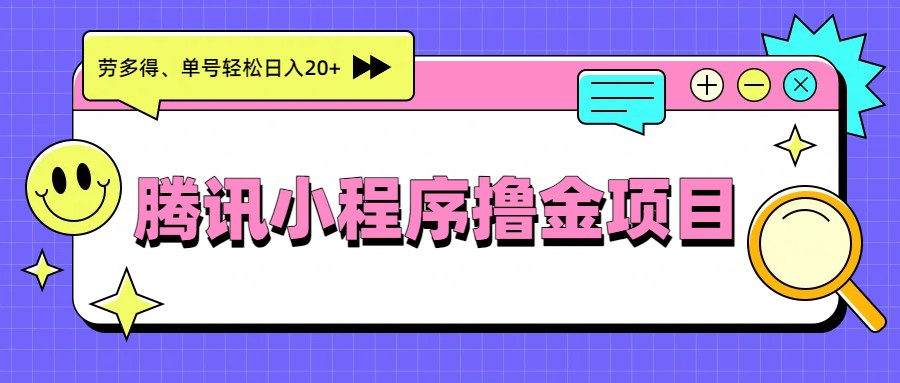 腾讯小程序撸金项目，多劳多得、单号轻松日入20+ - 副业心选-副业心选