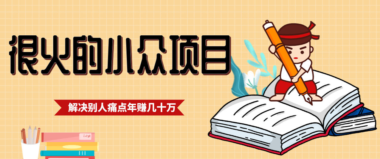 一直都很火的小众项目，抓住应届生求职痛点，这个小众项目年入几十万的底层逻辑-副业心选
