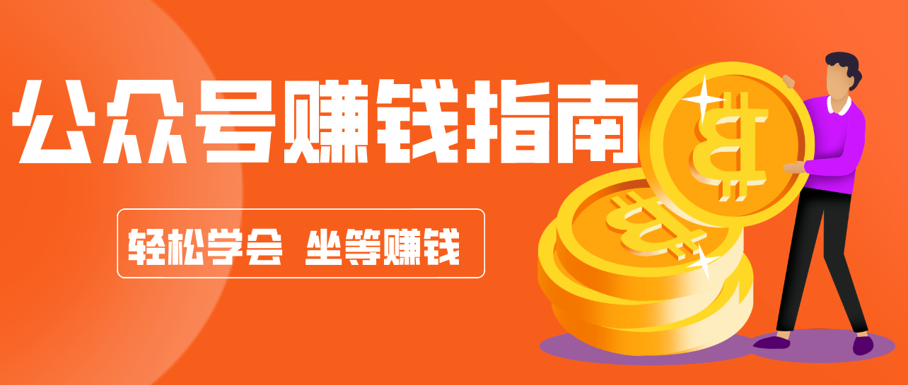 公众号复制粘贴赚钱玩法，零成本零门槛利用AI零撸搬砖，轻松实现月入万元-副业心选