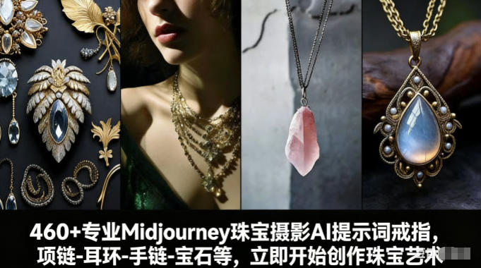 460+专业Midjourney珠宝摄影AI提示词戒指，项链-耳环-手链-宝石等，立即开始创作珠宝艺术-副业心选