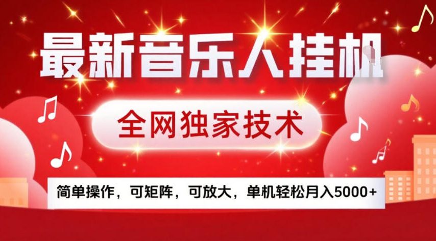 最新音乐人挂G，全网独家技术，简单操作，可矩阵，可放大，单机轻松月入5k+【揭秘】-副业心选