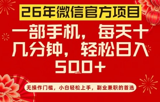 26年微信官方项目，无操作门槛，只需一部手机，轻松日入5张【揭秘】-副业心选