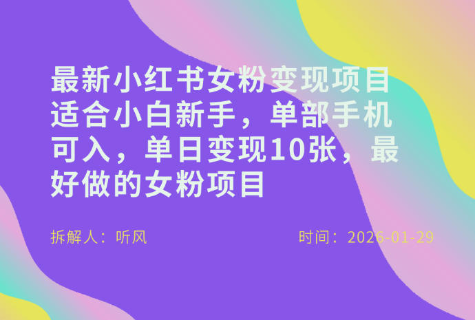小红书女粉最新变现项目，适合小白新手，单部手机可入，单日变现多张 - 副业心选-副业心选