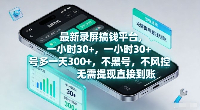 最新录屏搞钱平台，一小时30+，号多一天3张+，不风控，无需提现直接到账【揭秘】-副业心选