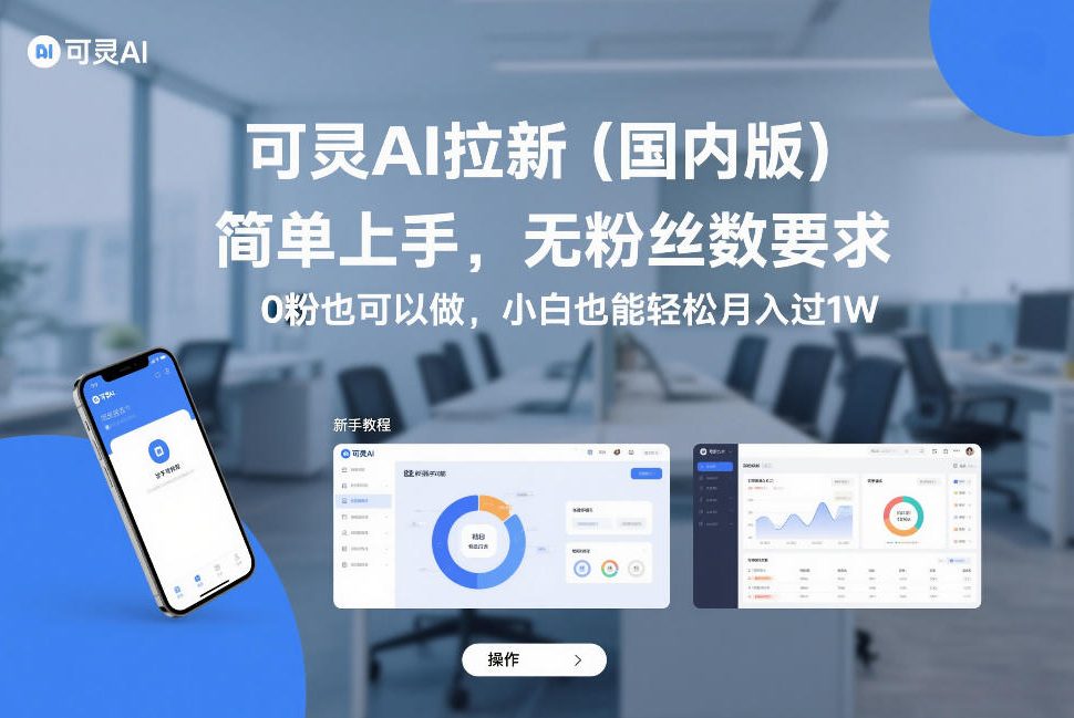 可灵AI拉新(国内版)，简单上手，无粉丝数要求，0粉也可以做，小白也能轻松月入过1W-副业心选