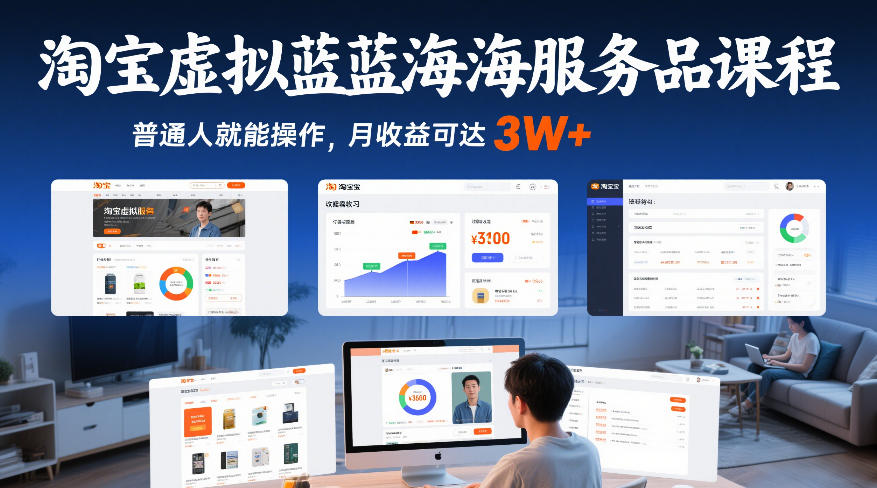 淘宝虚拟蓝海服务品课程，普通人就能操作，月收益可达3W+-副业心选