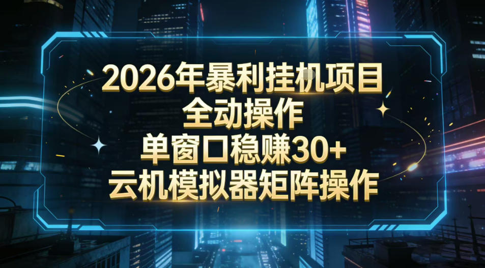 2026开年暴力挂G项目全自动操作单窗口稳賺30＋云机-模拟器挂G掘金可批量矩阵操作【揭秘】-副业心选
