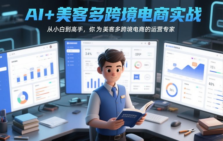 AI+美客多跨境电商实战，从小白到高手，你也可以成为美客多跨境电商的运营专家-副业心选
